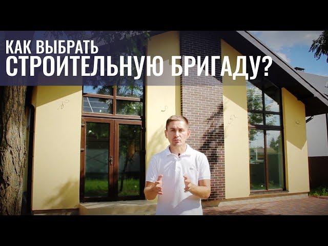 Какие строители не подведут? Выбор БРИГАДЫ для строительства дома