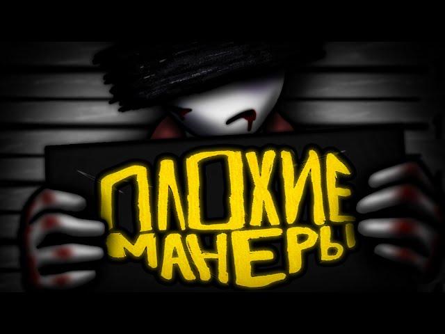 Плохие манеры — Сметана band (Animation)