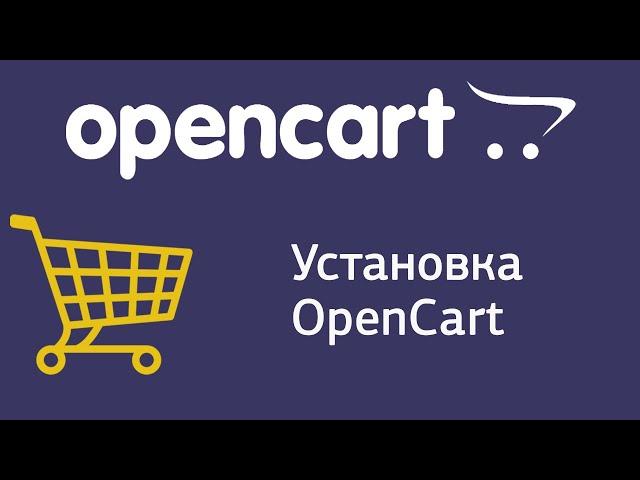 Урок 1. CMS OpenCart. Установка OpenCart