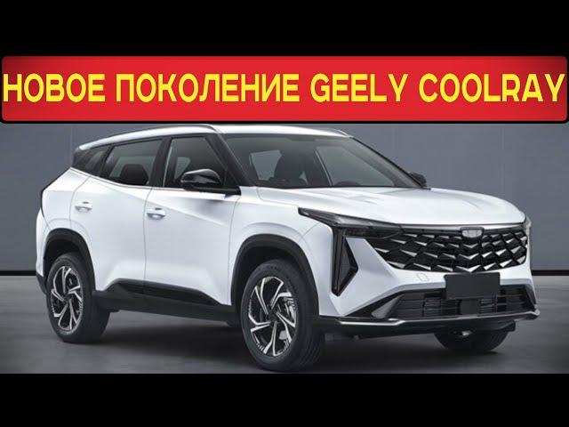 РАСКРЫТО НОВОЕ ПОКОЛЕНИЕ КРОССОВЕРА GEELY COOLRAY