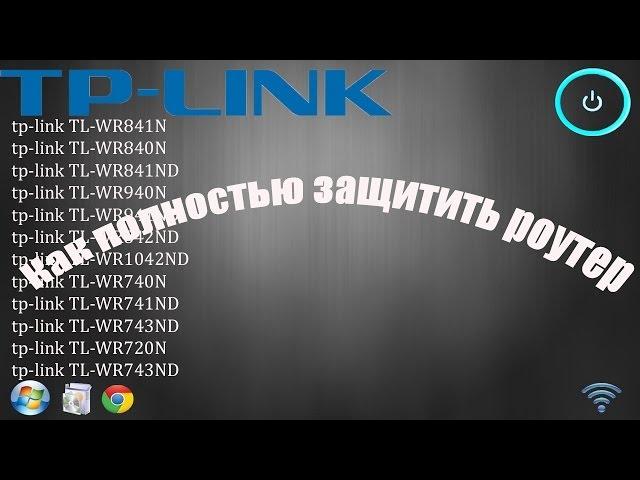 Как полностью защитить роутер TP-Link (взлом исключен)