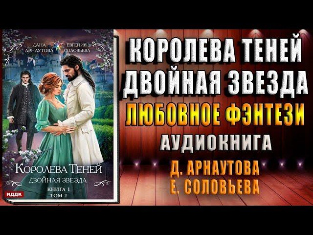 Двойная звезда. Том 2. Королева Теней. Любовное фэнтези (Дана Арнаутова, Евгения Соловьева) Книга