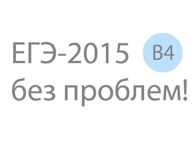 ЕГЭ по математике. Решение задания ЕГЭ по математике B4 №26685