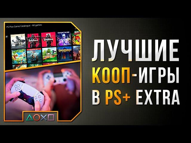 ЛУЧШИЕ СОВМЕСТНЫЕ ИГРЫ В PS+ EXTRA ДЛЯ PS4 И PS5 - 38 КООП ИГР