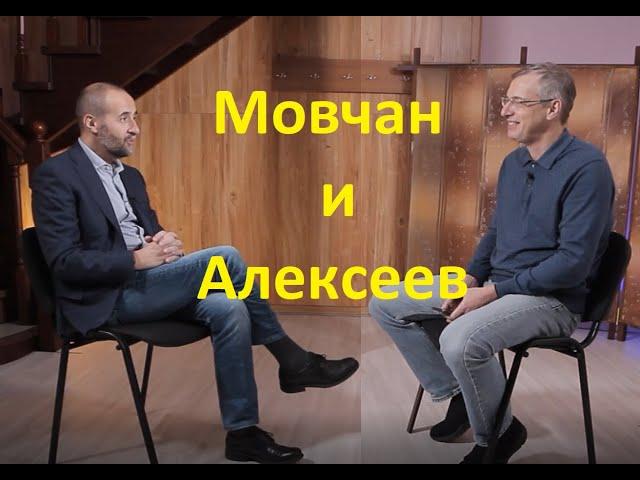 Мовчан и Алексеев. Беседа во Владивостоке.