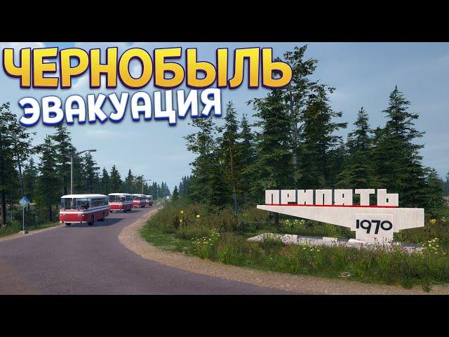 ЧЕРНОБЫЛЬ ЭВАКУАЦИЯ ( Bus World )