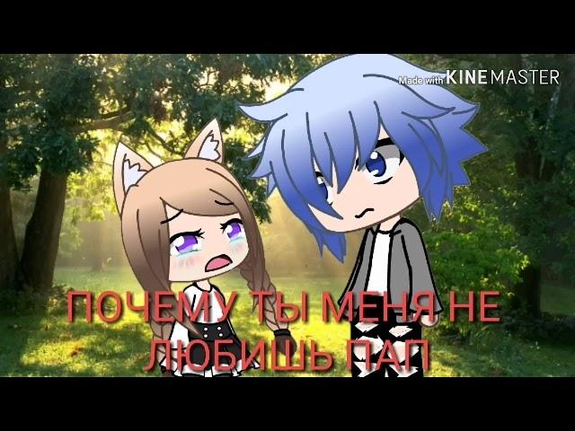 Мини фильм// Почему ты меня не любишь пап(Gacha life)