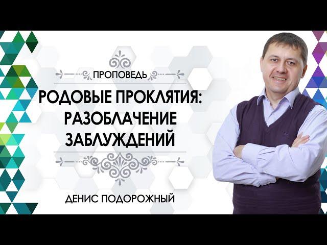 "Родовые проклятия: разоблачение заблуждений" (Денис Подорожный)