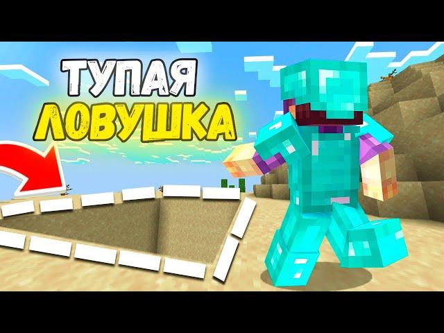 Эта СТАРАЯ ЛОВУШКА до сих пор РАБОТАЕТ! Грифер Шоу Ловушкой Reallyworld