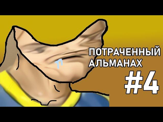 ПОТРАЧЕННЫЙ АЛЬМАНАХ #4 - [Подборка ляпов переводчиков]