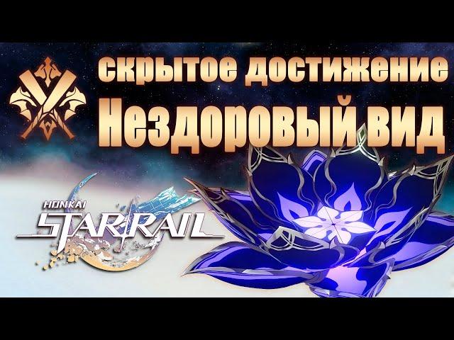 СКРЫТОЕ ДОСТИЖЕНИЕ НЕЗДОРОВЫЙ ВИД │ Honkai: Star Rail