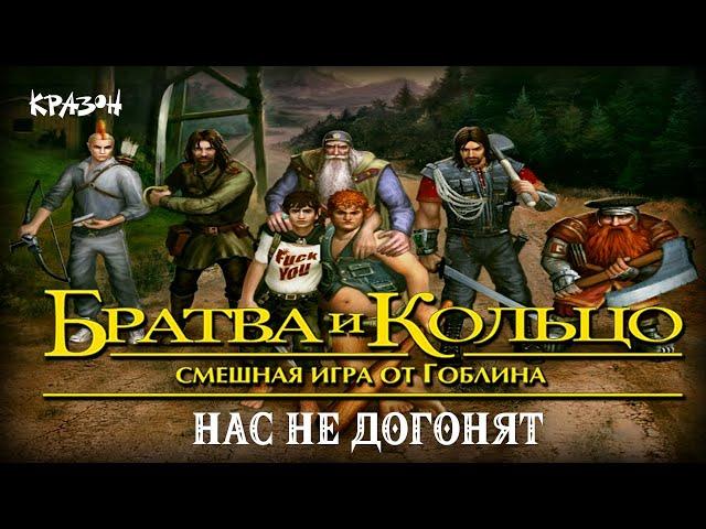 Нас не догонят - БРАТВА И КОЛЬЦО #8