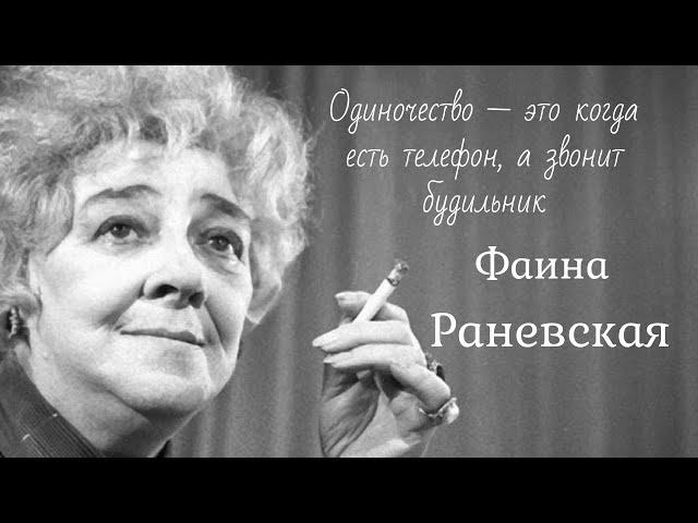 Королева сарказма Фаина Раневская. Цитаты и афоризмы.