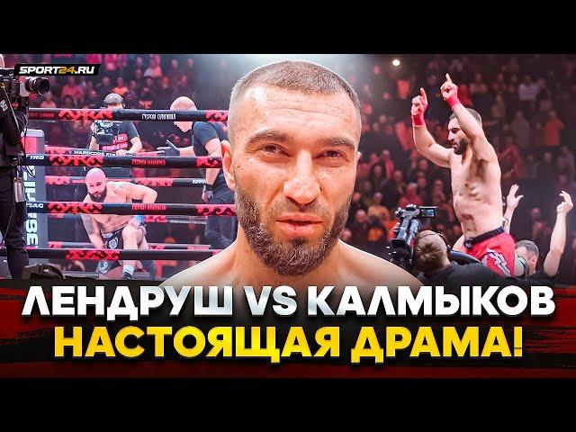 КАЛМЫКОВ: УПАЛ от Лендруша, но СОБРАЛСЯ И РАЗБИЛ! / ПОСЛЕ БОЯ НА HARDCORE