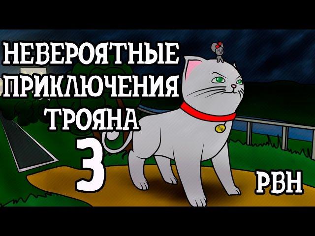 «Невероятные приключения Трояна – 3». Русские визуальные новеллы