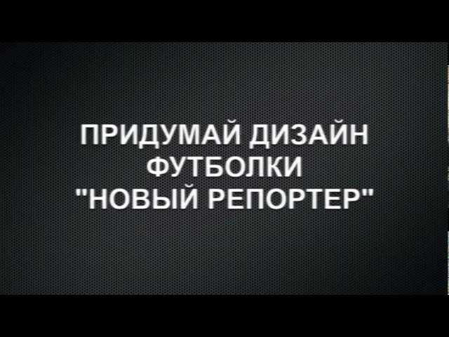 Лучшая футболка для "Нового репортера"