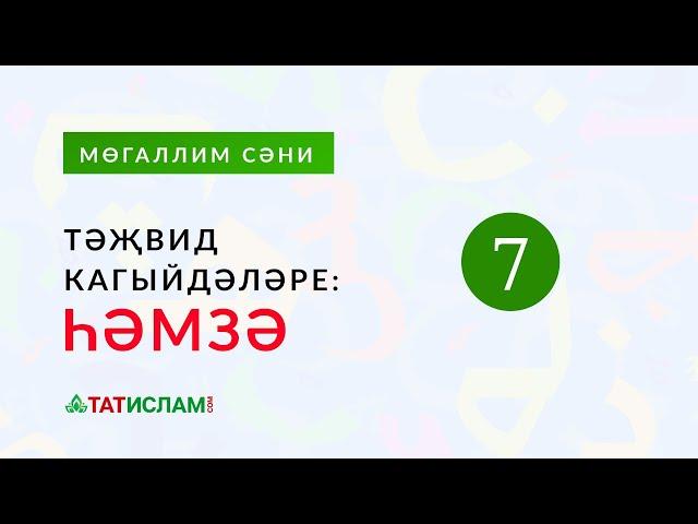 7нче кагыйдә: «Һәмзә» | Тәҗвид кагыйдәләре. Раил хәзрәт Фәйзрахманов