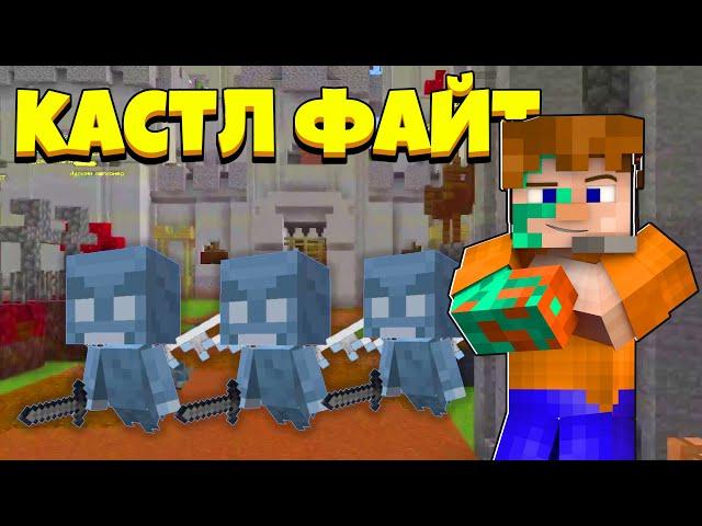 НАСТОЯЩАЯ ДУШНЯЯ СТРАТА! | Castle Fight | Битвы Замков | Cristalix | Кристаликс | Майнкрафт