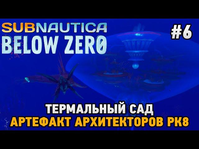 Subnautica: Below Zero #6 Термальный сад, Артефакт архитекторов РК8