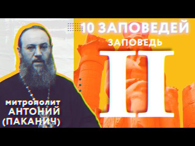 10 заповедей Божиих. II заповедь | Митрополит Антоний (Паканич) | ТЕОВЛОГ