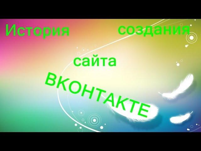 История создания сайта Вконтакте