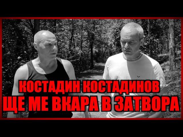 КОСТАДИН КОСТАДИНОВ ЩЕ МЕ ВКАРA В ЗАТВОРА!