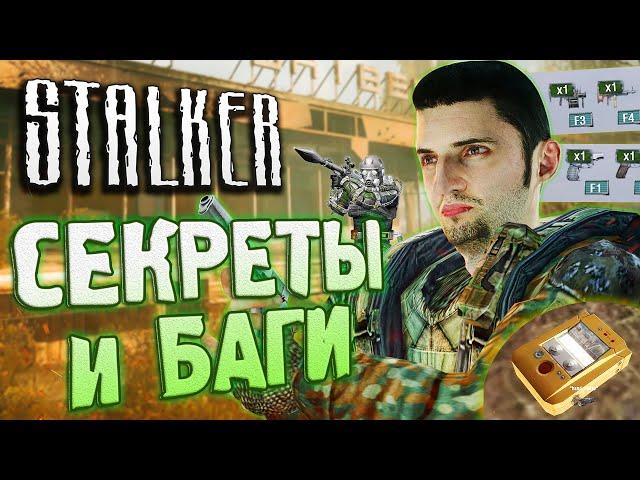 СПАВНИМ НЕДОСТУПНЫЕ ПРЕДМЕТЫ | СЕКРЕТЫ и БАГИ S.T.A.L.K.E.R.: Зов Припяти | Как ВЫБРОС меняет ОАЗИС?