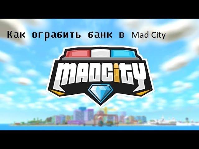 Как ограбить банк в Mad City