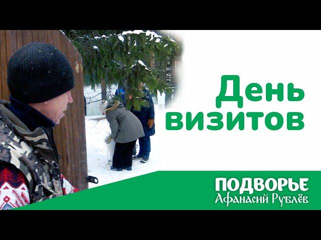 Суббота — день визитов | Подворье Афанасий Рублёв