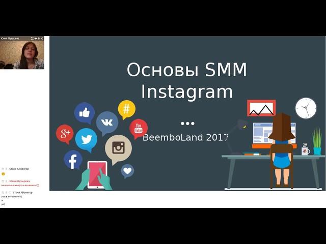 Основы SMM для Instagram. Вебинар от BeemboLand