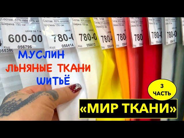 МИР ТКАНИ: обзор льняных тканей, шитья, муслина. ЧАСТЬ 3