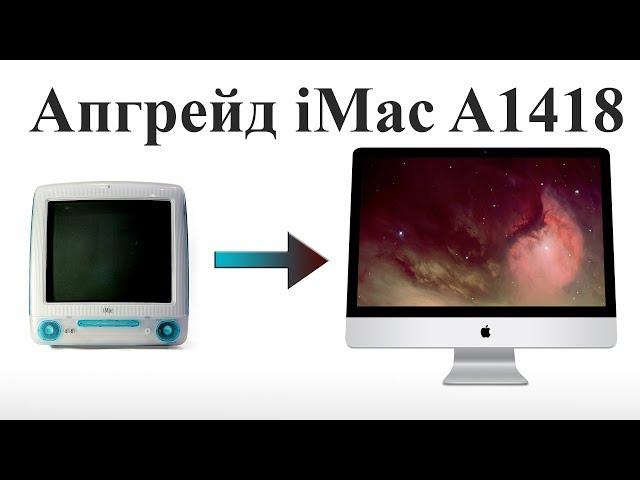 Комплексный апгрейд iMac A1418