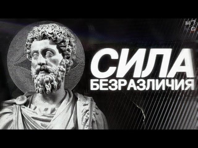 Стань НЕВОЗМУТИМЫМ. Философия Стоицизма