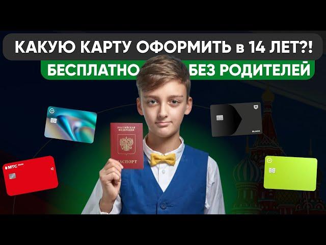  Какую карту МОЖНО оформить в 14 ЛЕТ ?! Сделай правильный выбор с Лучшей Картой!