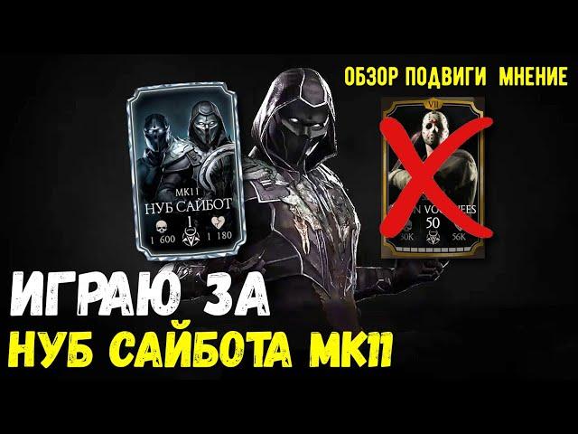 ПОЛНЫЙ ОБЗОР НУБ САЙБОТА МК11/ ПОДВИГИ КОМАНДА/ Mortal Kombat Mobile