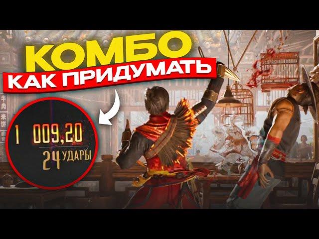 КАК ПРИДУМЫВАТЬ КОМБО в Mortal Kombat?!