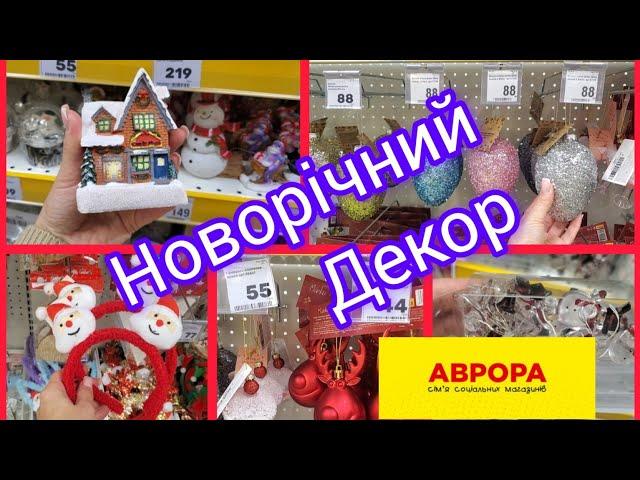 Аврора. Новорічний декор.Прикраси на ялинку.Гірлянди ,декор.#аврора #christmas #новинки