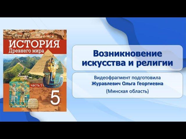 От первобытности к  цивилизации. Тема 5. Возникновение искусства и религии