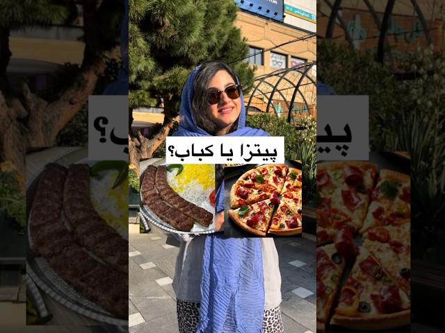 چالش انتخاب بین غذای ایرانی و فست فود شما کدومو انتخاب میکنید ؟ #مصاحبه_خیابانی #چالش #غذا