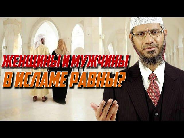 Мужчины и женщины в Исламе || Закир Найк ||