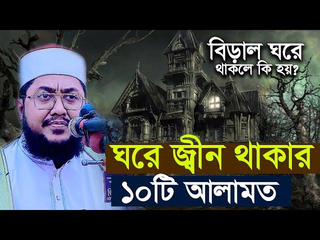 ঘরে জ্বিন থাকার আলামত | জিন ও বিড়ালের মধ্যে সম্পর্ক | সাদিকুর রহমান আজহারী sadikur rahman azhari