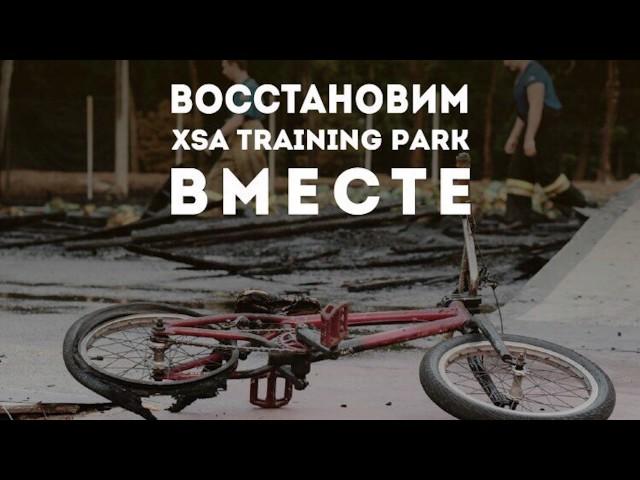 Восстановим XSA Training Park Вместе