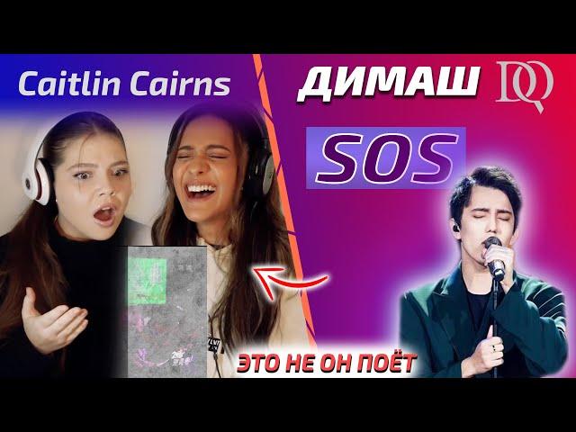 ПЕРВАЯ РЕАКЦИЯ Caitlin Cairns и Misha: Димаш - SOS (Димаш реакция)