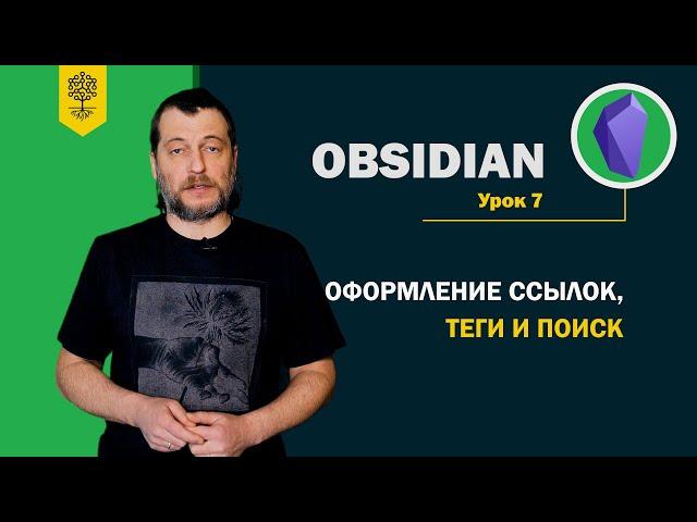 Obsidian уроки #7: оформление ссылок, теги и поиск