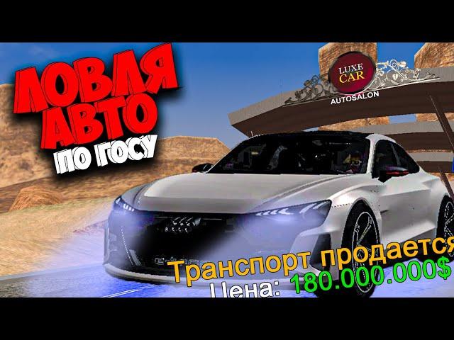 ЛОВЛЯ НОВЫХ АВТО ПО ГОССУ  КУПИЛ АВТО ЗА 180КК  ARIZONA RP GTA SAMP