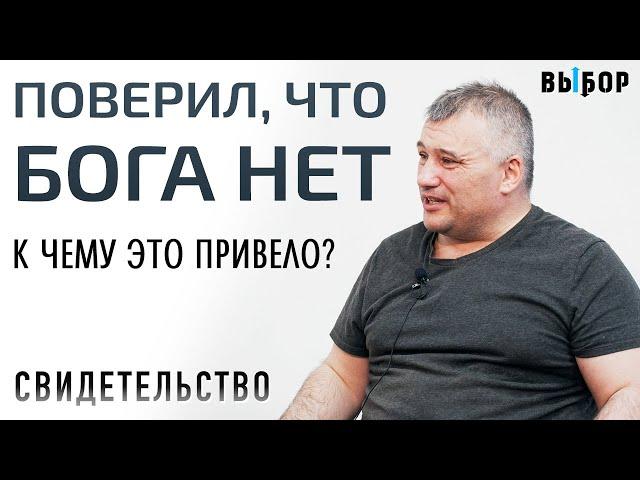 Поверил, что Бога НЕТ. К чему это привело? | свидетельство Иван Черный | Выбор (Студия РХР)