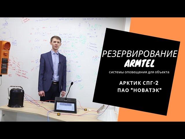 Резервирование системы оповещения Армтел (Арман)