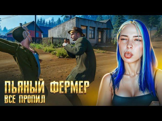 ПЬЯНЫЙ ФЕРМЕР ВСЕ ПРОПИЛ ► Farmer's Life