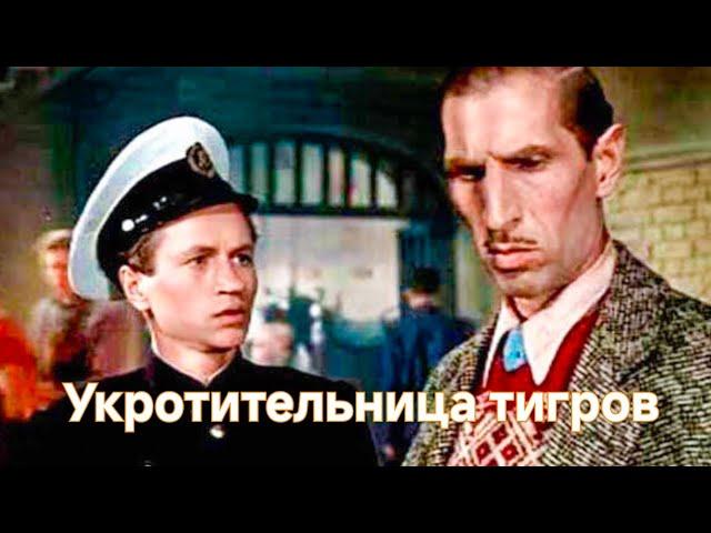 УКРОТИТЕЛЬНИЦА ТИГРОВ.1954.Реставрация. Комедия. Советский фильм в хорошем качестве.HD1080. Смотреть