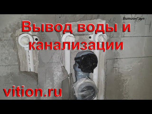 Идеальный вывод воды и канализации. Как сделать.